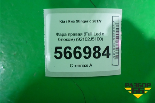 Фара правая (Full Led с блоком) (92102J5100) для Kia Stinger с 2017г
