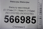 Фильтр масляный (D-91мм,D1-24мм,H-216мм) (NO 010780) (NO010780) для Расходники Фильтры