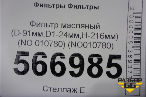 Фильтр масляный (D-91мм,D1-24мм,H-216мм) (NO 010780) (NO010780) для Расходники Фильтры