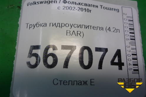 Трубка гидроусилителя (4.2л BAR) для Volkswagen Touareg c 2002-2010г