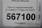 Фильтр гидравлический (D-93мм,H-111мм) (HC5501) для Расходники Фильтры
