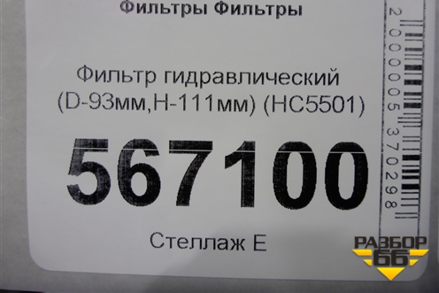 Фильтр гидравлический (D-93мм,H-111мм) (HC5501) для Расходники Фильтры