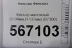 Фильтр масляный (D-94мм,H-137мм) (B7306) для Расходники Фильтры