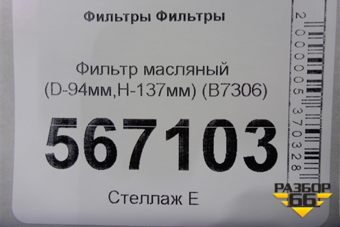 Фильтр масляный (D-94мм,H-137мм) (B7306) для Расходники Фильтры