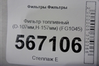 Фильтр топливный (D-107мм,H-157мм) (FG1045) для Расходники Фильтры