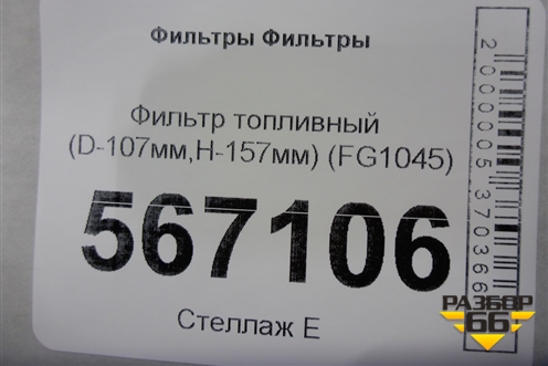 Фильтр топливный (D-107мм,H-157мм) (FG1045) для Расходники Фильтры
