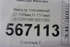 Фильтр топливный (D-108мм,H-157мм) (H7091WK30D199) для Расходники Фильтры