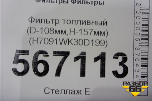 Фильтр топливный (D-108мм,H-157мм) (H7091WK30D199) для Расходники Фильтры