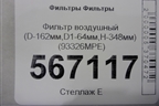 Фильтр воздушный (D-162мм,D1-64мм,H-348мм) (93326MPE) для Расходники Фильтры