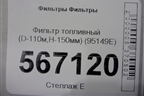 Фильтр топливный (D-110м,H-150мм) (95149E) для Расходники Фильтры