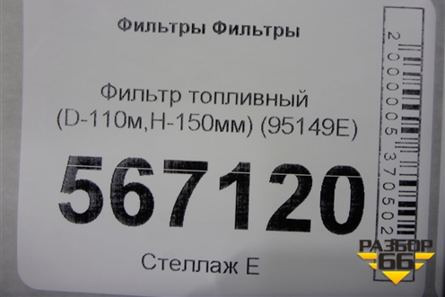 Фильтр топливный (D-110м,H-150мм) (95149E) для Расходники Фильтры