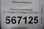 Фильтр топливный (D-109мм,H-225мм) (3261643) для Расходники Фильтры