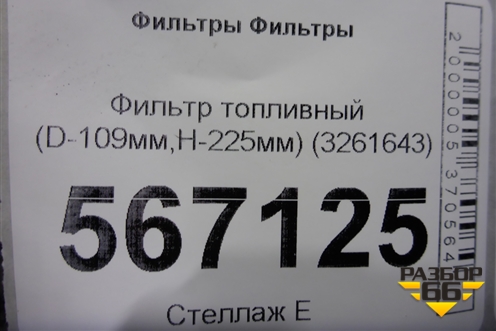 Фильтр топливный (D-109мм,H-225мм) (3261643) для Расходники Фильтры