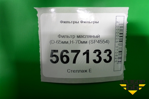 Фильтр масляный (D-65мм,H-70мм (SP4554) для Расходники Фильтры