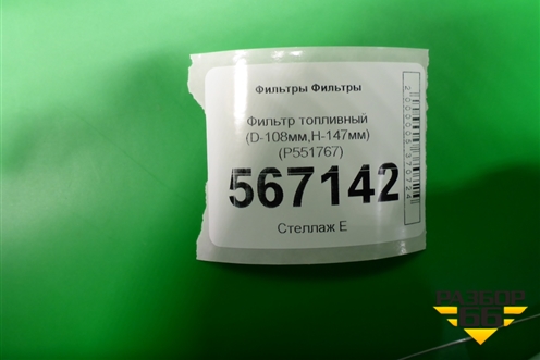 Фильтр топливный (D-108мм,H-147мм) (P551767) для Расходники Фильтры