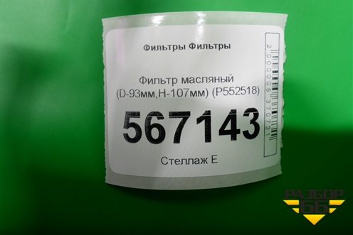 Фильтр масляный (D-93мм,H-107мм) (P552518) для Расходники Фильтры