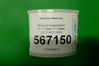 Фильтр воздушный (D-117мм,H-134мм) (3211411134A) для Расходники Фильтры