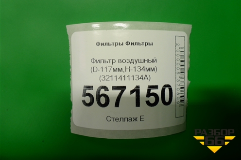 Фильтр воздушный (D-117мм,H-134мм) (3211411134A) для Расходники Фильтры
