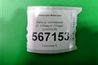 Фильтр топливный (D-108мм,H-231мм) (SN55438) для Расходники Фильтры