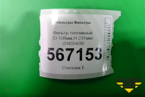 Фильтр топливный (D-108мм,H-231мм) (SN55438) для Расходники Фильтры
