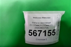 Фильтр масляный (D-120мм,H-210мм) (8943963754) для Расходники Фильтры