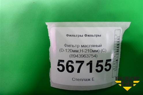 Фильтр масляный (D-120мм,H-210мм) (8943963754) для Расходники Фильтры