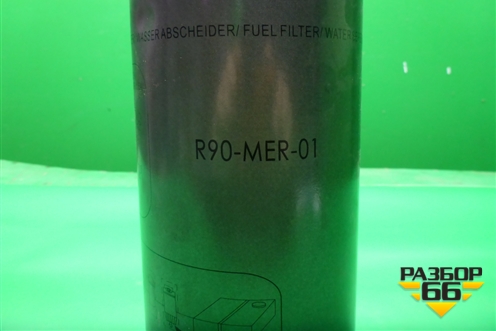 Фильтр топливный (D-109мм,H-218мм) (R90MER01) для Расходники Фильтры