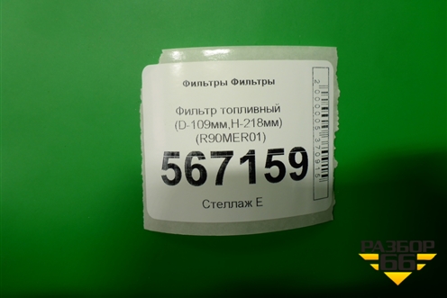 Фильтр топливный (D-109мм,H-218мм) (R90MER01) для Расходники Фильтры