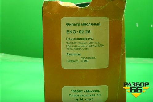 Фильтр масляный (D-96мм,H-165мм) (EKO0226) для Расходники Фильтры
