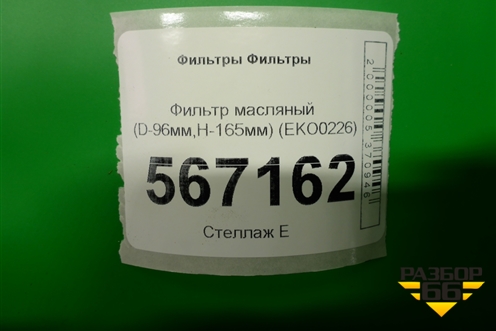 Фильтр масляный (D-96мм,H-165мм) (EKO0226) для Расходники Фильтры