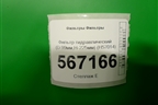 Фильтр гидравлический (D-99мм,H-225мм) (H57014) для Расходники Фильтры