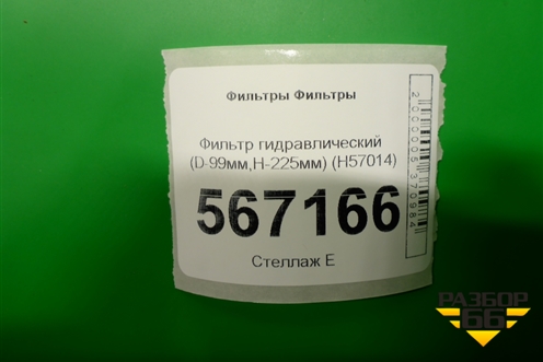 Фильтр гидравлический (D-99мм,H-225мм) (H57014) для Расходники Фильтры