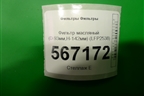Фильтр масляный (D-93мм,H-142мм) (LFP2538) для Расходники Фильтры