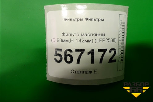 Фильтр масляный (D-93мм,H-142мм) (LFP2538) для Расходники Фильтры