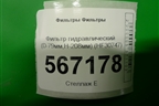 Фильтр гидравлический (D-79мм,H-208мм) (HF30747) для Расходники Фильтры