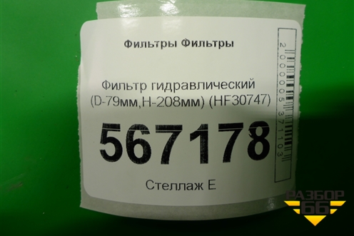 Фильтр гидравлический (D-79мм,H-208мм) (HF30747) для Расходники Фильтры