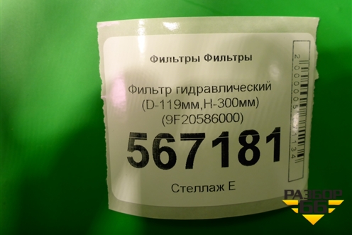 Фильтр гидравлический (D-119мм,H-300мм) (9F20586000) для Расходники Фильтры