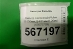 Фильтр салонный (Volvo Ш-250мм,Д-411мм,В-20мм) (47675769) для Расходники Фильтры
