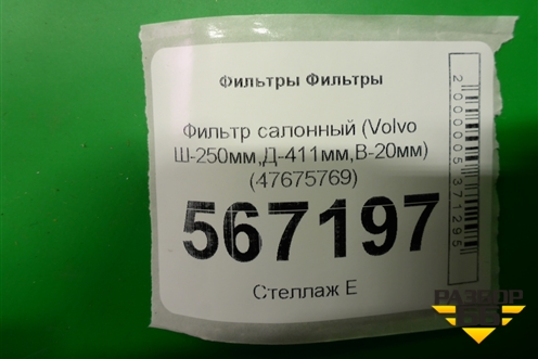 Фильтр салонный (Volvo Ш-250мм,Д-411мм,В-20мм) (47675769) для Расходники Фильтры