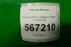 Фильтр КПП (D-93мм,H-78мм) (12744230) для Расходники Фильтры