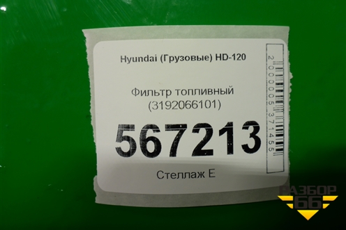 Фильтр топливный (3192066101) для Hyundai  HD-120 с 2011г