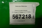 Фильтр масляный (D-93мм,H-94мм) (LF17509) для Расходники Фильтры