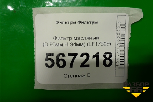 Фильтр масляный (D-93мм,H-94мм) (LF17509) для Расходники Фильтры