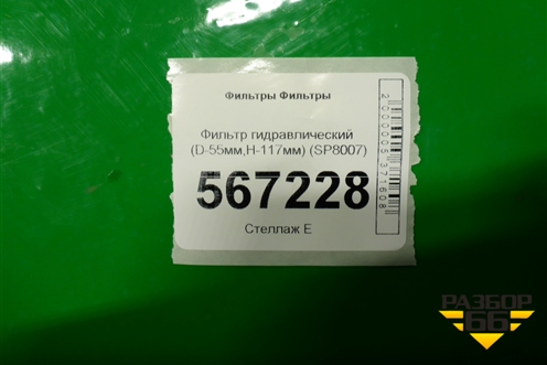 Фильтр гидравлический (D-55мм,H-117мм) (SP8007) для Расходники Фильтры