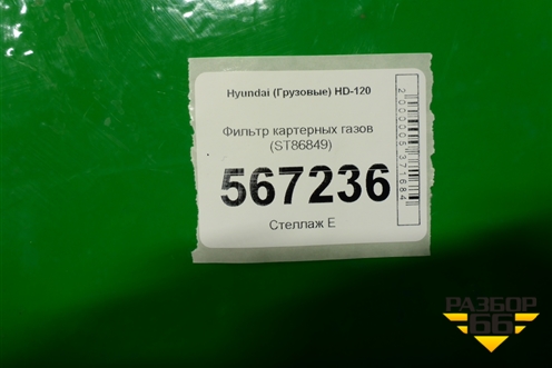 Фильтр картерных газов (ST86849) для Hyundai  HD-120 с 2011г