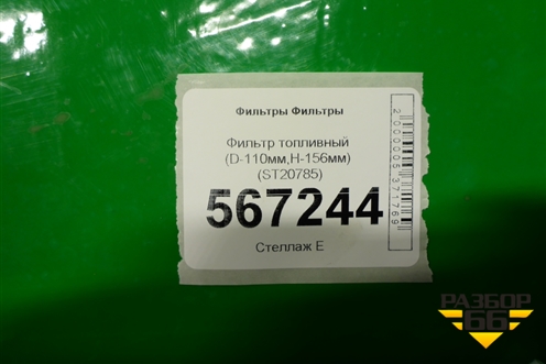 Фильтр топливный (D-110мм,H-156мм) (ST20785) для Расходники Фильтры