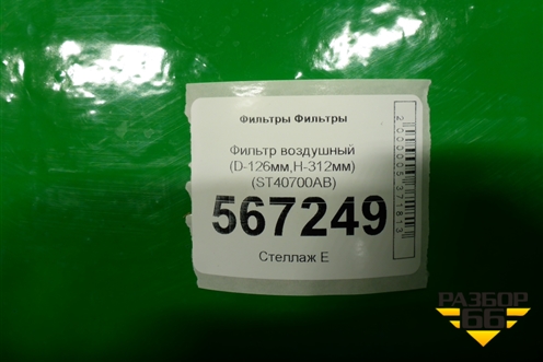 Фильтр воздушный (D-126мм,H-312мм) (ST40700AB) для Расходники Фильтры