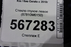 Стекло глухое левое (87810M6150) для Kia Cerato с 2018г