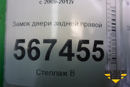 Замок двери задней правой (5K4839016M) для Volkswagen Golf VI с 2009-2012г
