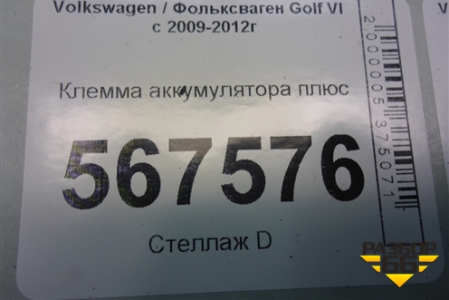 Клемма аккумулятора плюс для Volkswagen Golf VI с 2009-2012г